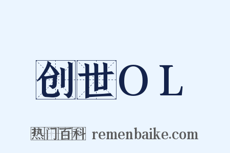 创世OL是什么意思的图片